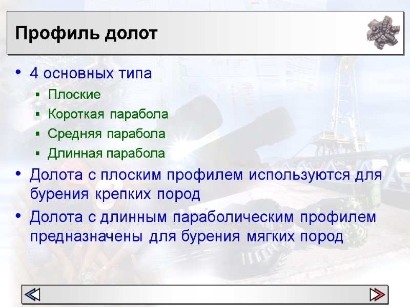 Профиль долот 4 основных типа Плоские  Короткая парабола Средняя парабола Длинная парабола Долота